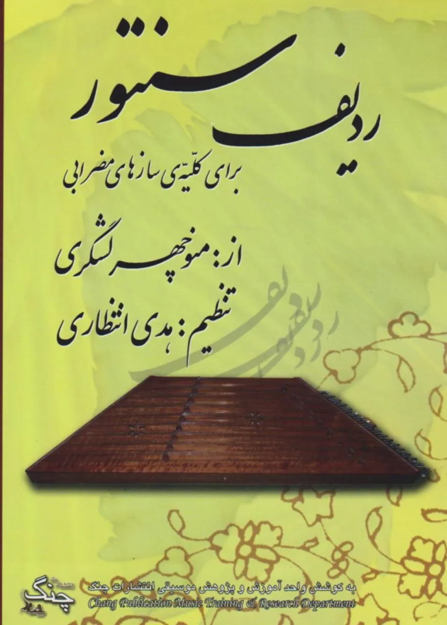 کتاب ردیف سنتور منوچهر لشگری تنظیم هدی انتظاری انتشارات چنگ کتاب ردیف سنتور منوچهر لشگری تنظیم هدی انتظاری انتشارات چنگ