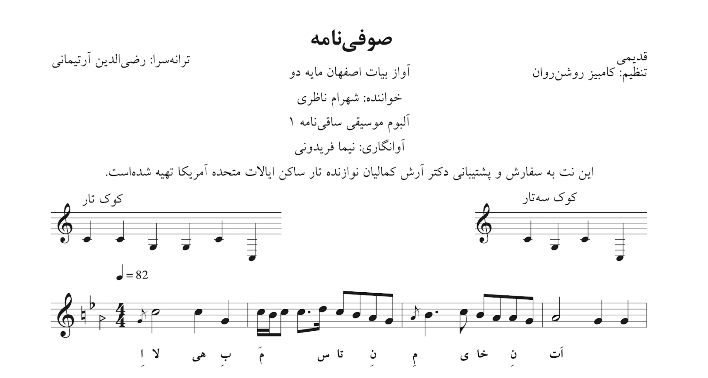 ‎⁨نت صوفی‌نامه قدیمی شهرام ناظری آوانگاری نیما فریدونی