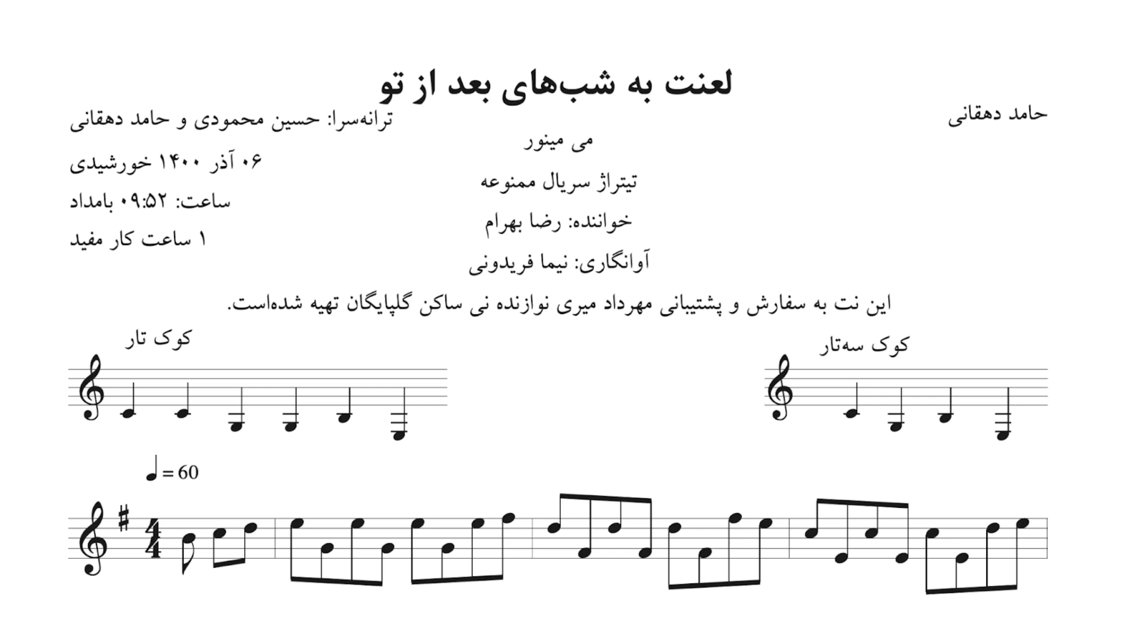 نت لعنت به شبهای بعد از تو حامد دهقانی رضا بهرام آوانگاری نیما فریدونی نت لعنت به شبهای بعد از تو حامد دهقانی رضا بهرام آوانگاری نیما فریدونی