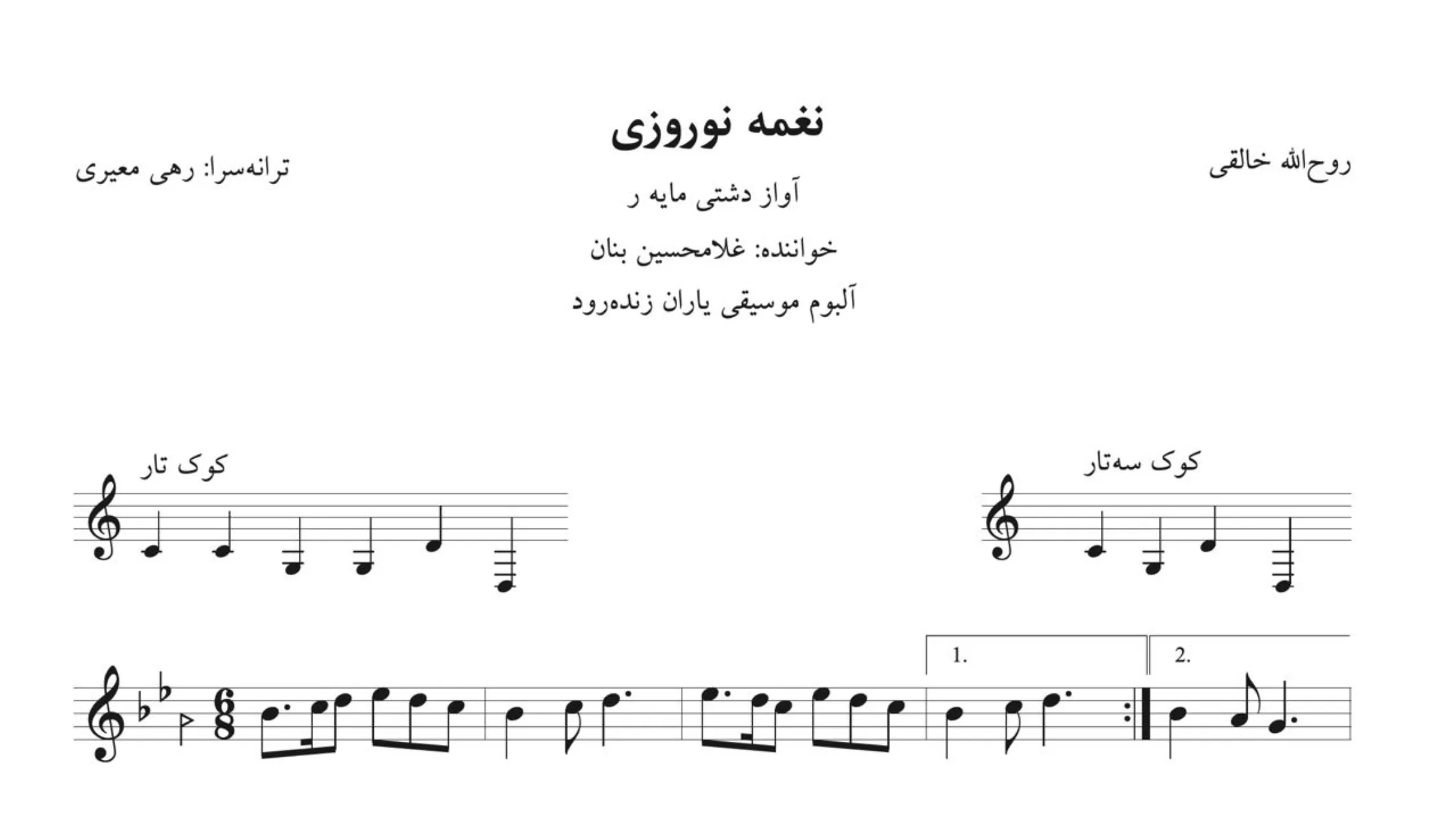 نت نغمه نوروزی خالقی بنان نت نغمه نوروزی خالقی بنان