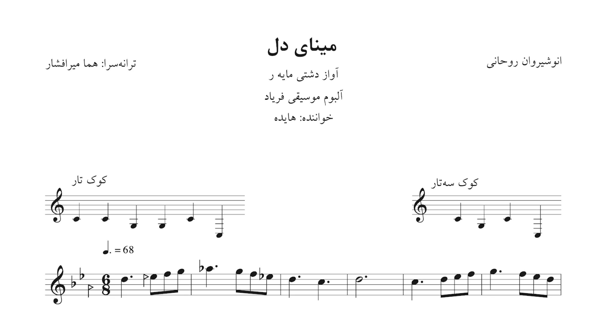 نت مینای دل هایده 🎶 آهنگ انوشیروان روحانی | دشتی