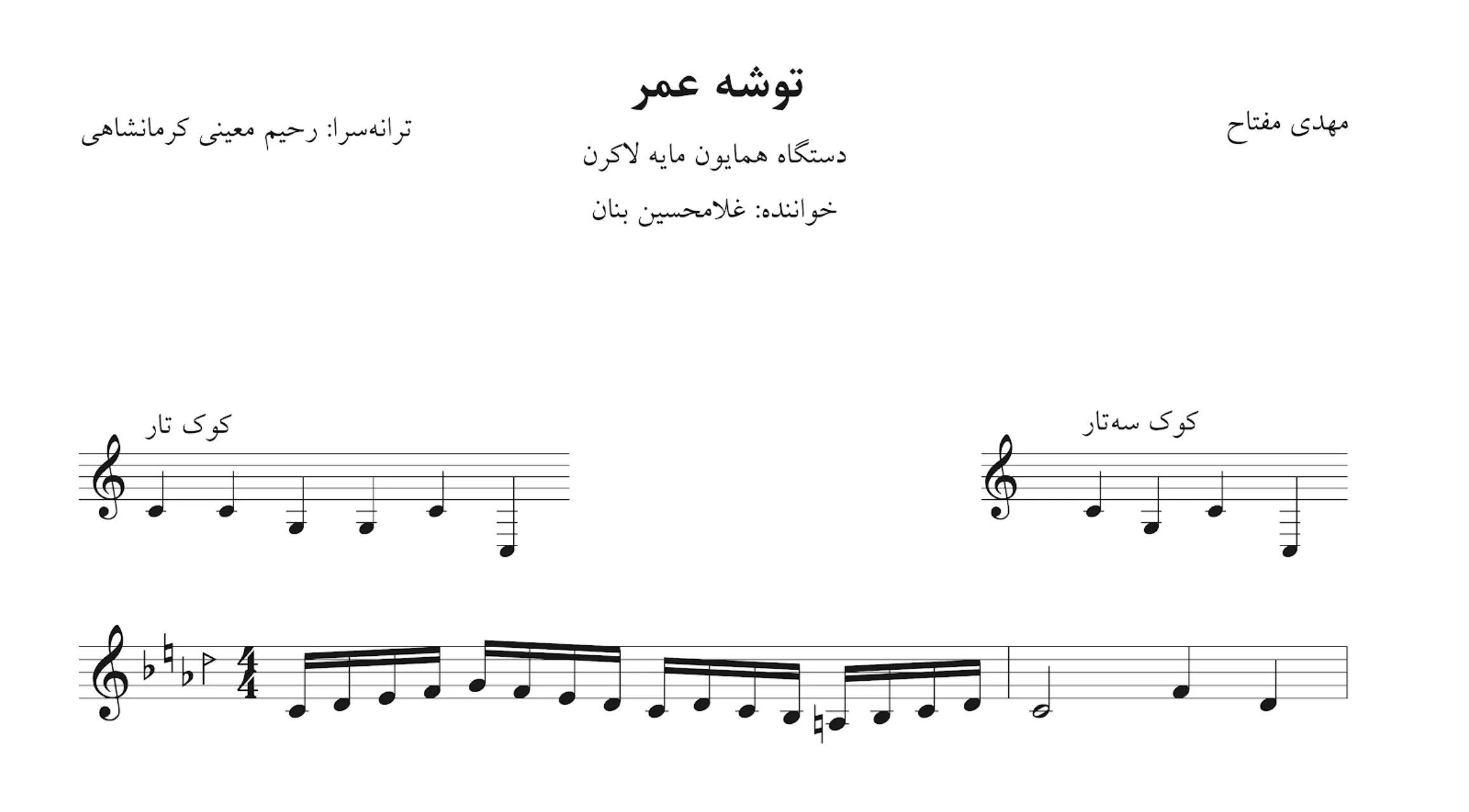 نت توشه عمر مهدی مفتاح غلامحسین بنان