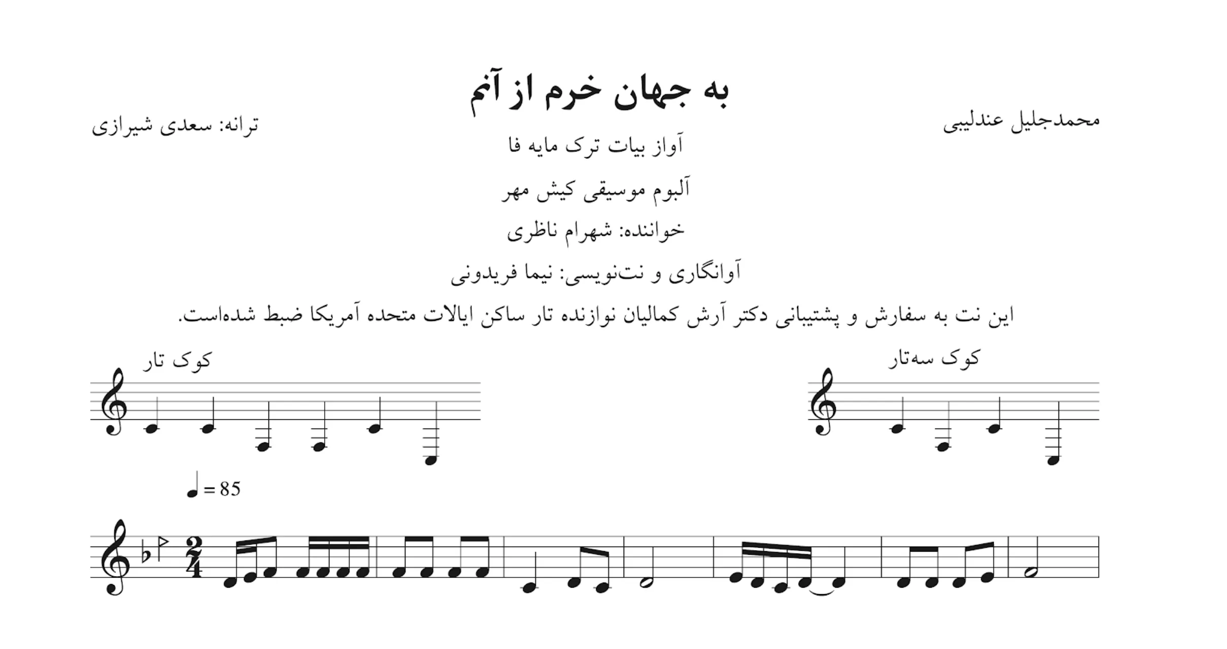 نت به جهان خرم از آنم شهرام ناظری