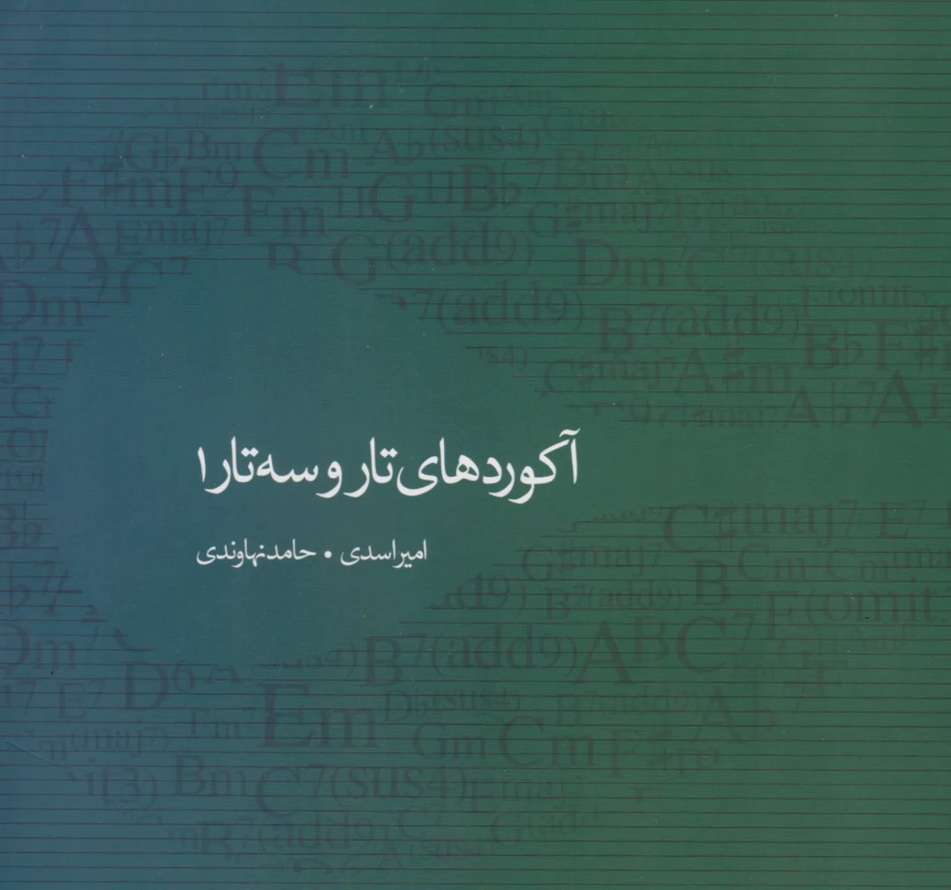 کتاب آکوردهای تار سه‌تار ۱ اسدی نهاوندی