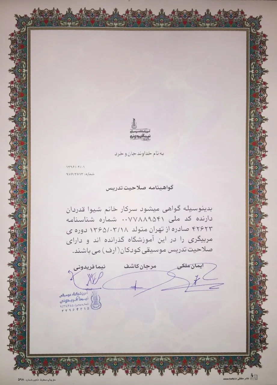 گواهینامه‌ کارت صلاحیت تدریس مربی‌گری موسیقی کودک ارف شیوا قدردان‎⁨