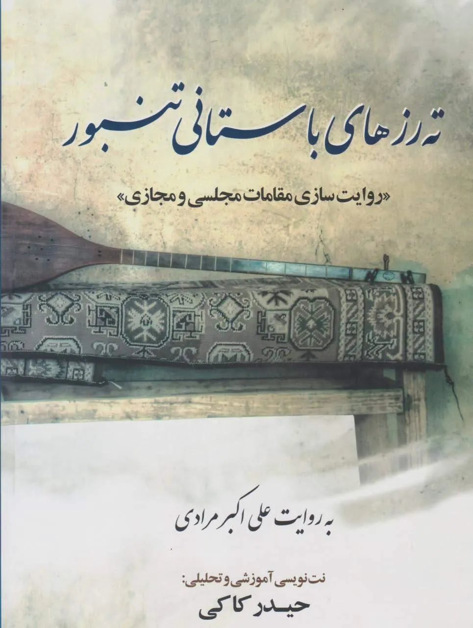کتاب ته‌رزهای باستانی تنبور علی اکبر مرادی انتشارات عارف