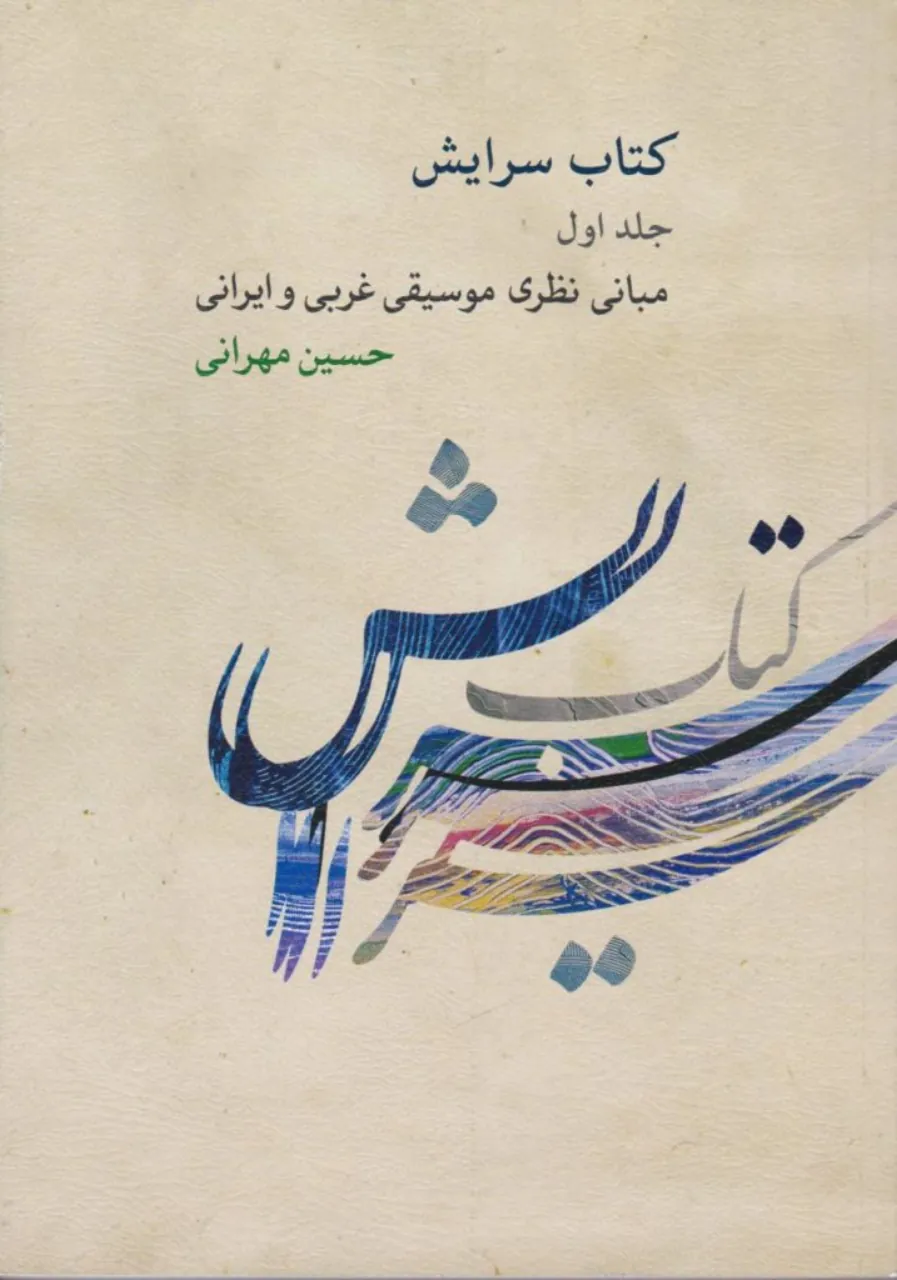 کتاب سرایش جلد اول آموزش عملی وزن حسین مهرانی