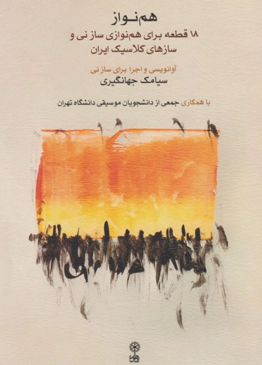 کتاب هم‌نواز (18 قطعه برای هم‌نوازی ساز نی و سازهای کلاسیک ایران) سیامک جهانگیری انتشارات ماهور