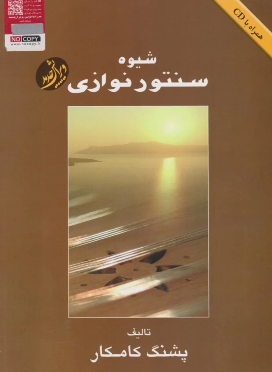 کتاب شیوه سنتورنوازی پشنگ کامکار کتاب شیوه سنتورنوازی پشنگ کامکار