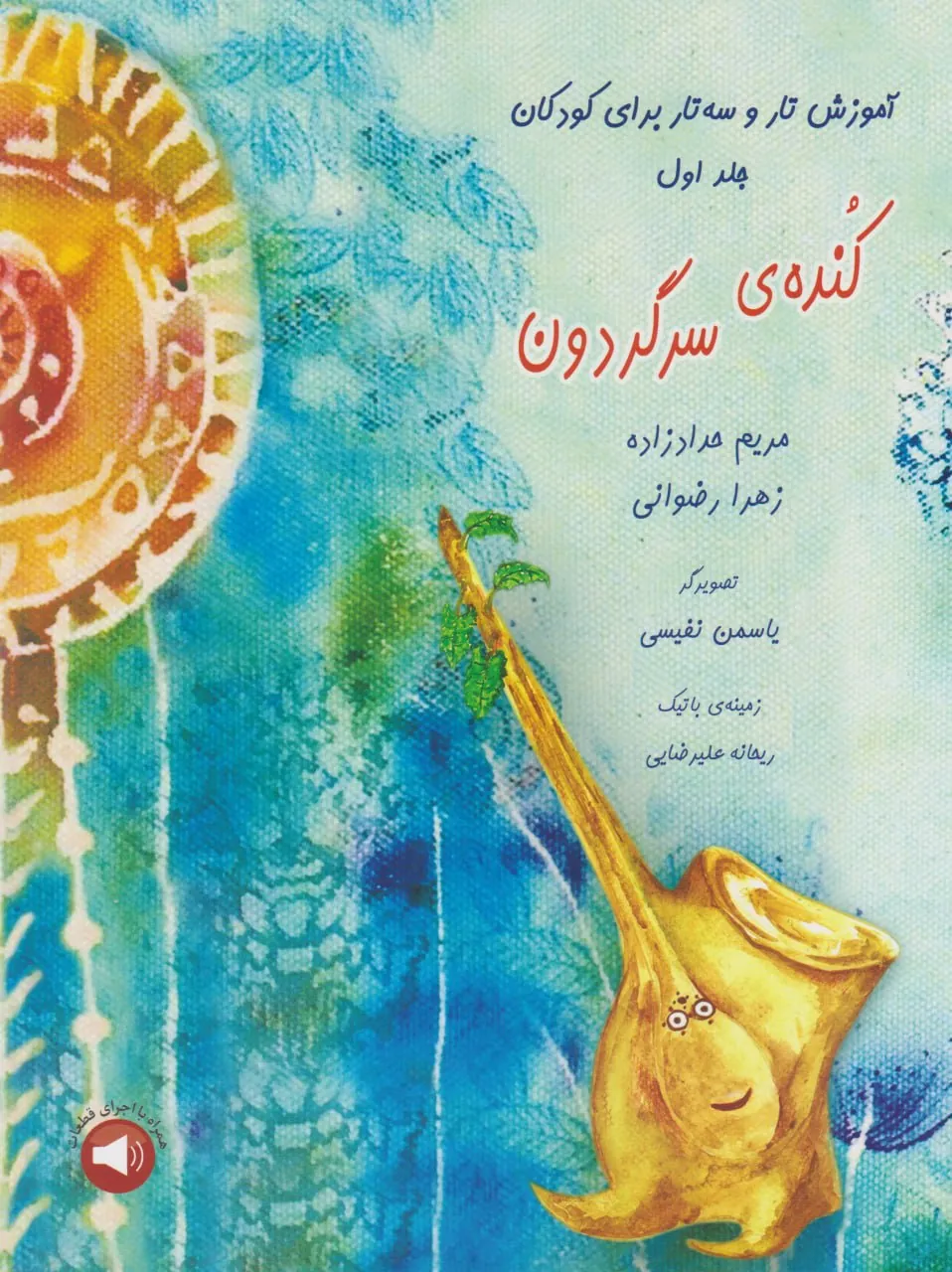 کتاب اول کنده‌ی سرگردون مریم حدادزاده  زهرا رضوانی انتشارات سرود