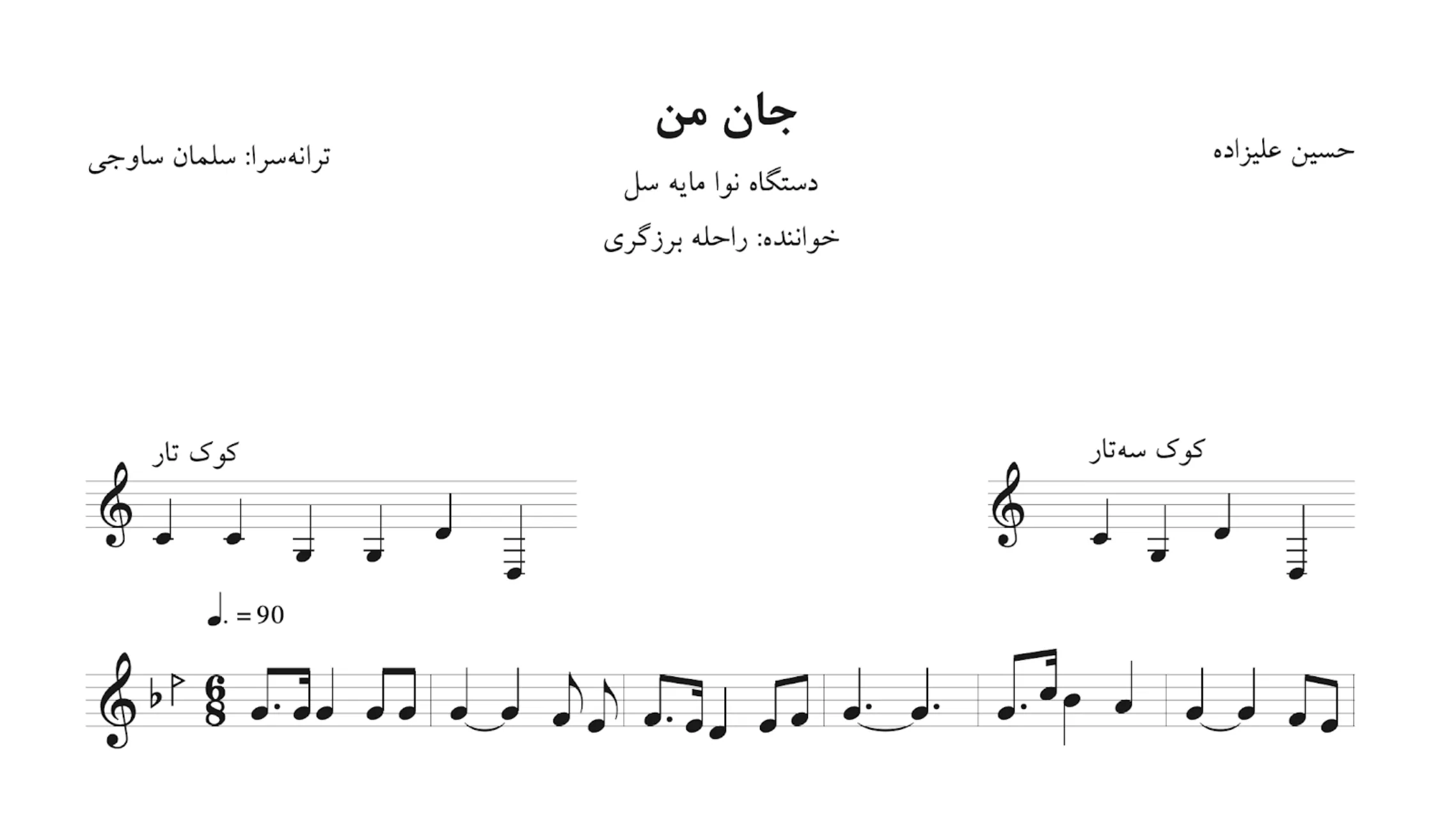 ‎⁨نت جان من راحله برزگری نوا آوانگاری نیما فریدونی و ایمان ملکی
