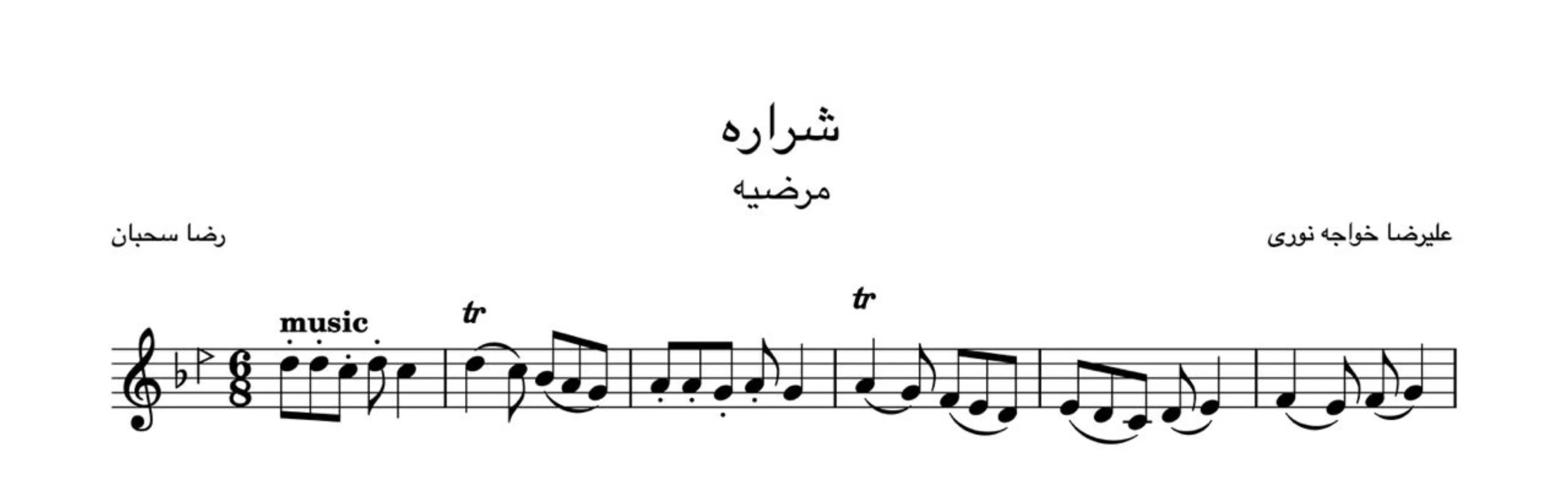 نت شراره مرضیه | دستگاه شور 🎶