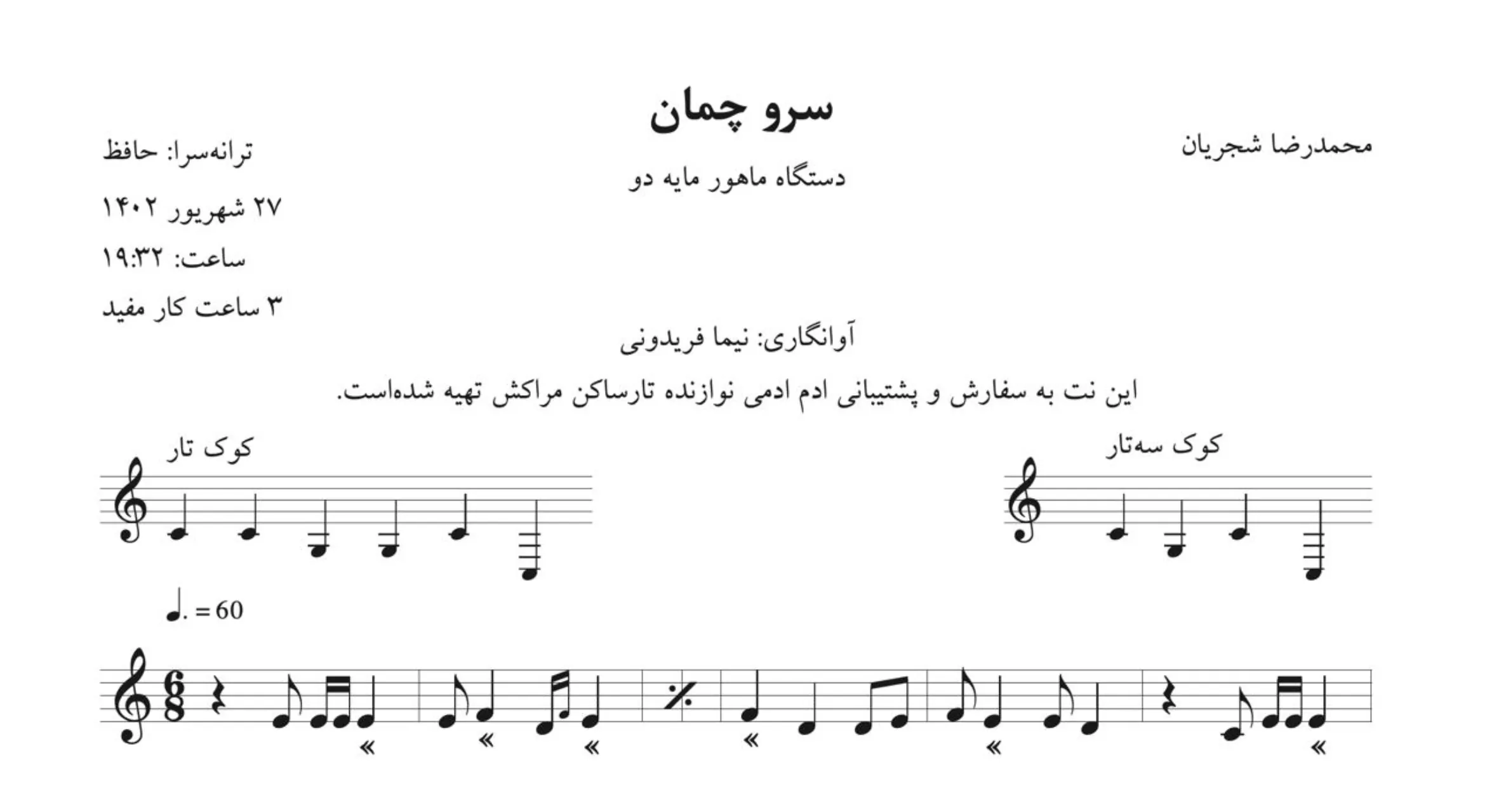 نت سرو چمان محمدرضا شجریان