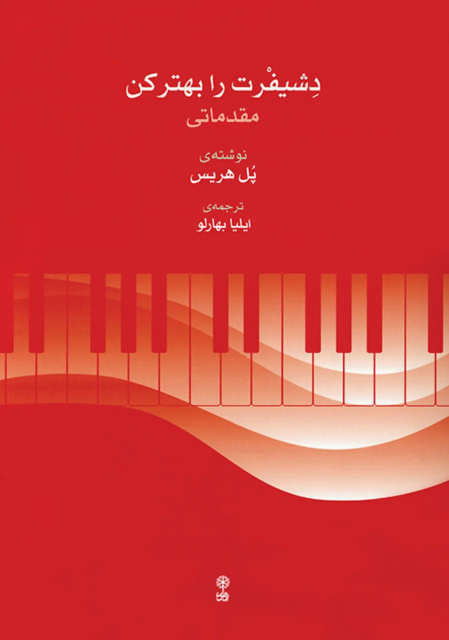 کتاب مقدماتی دشیفرت را بهتر کن