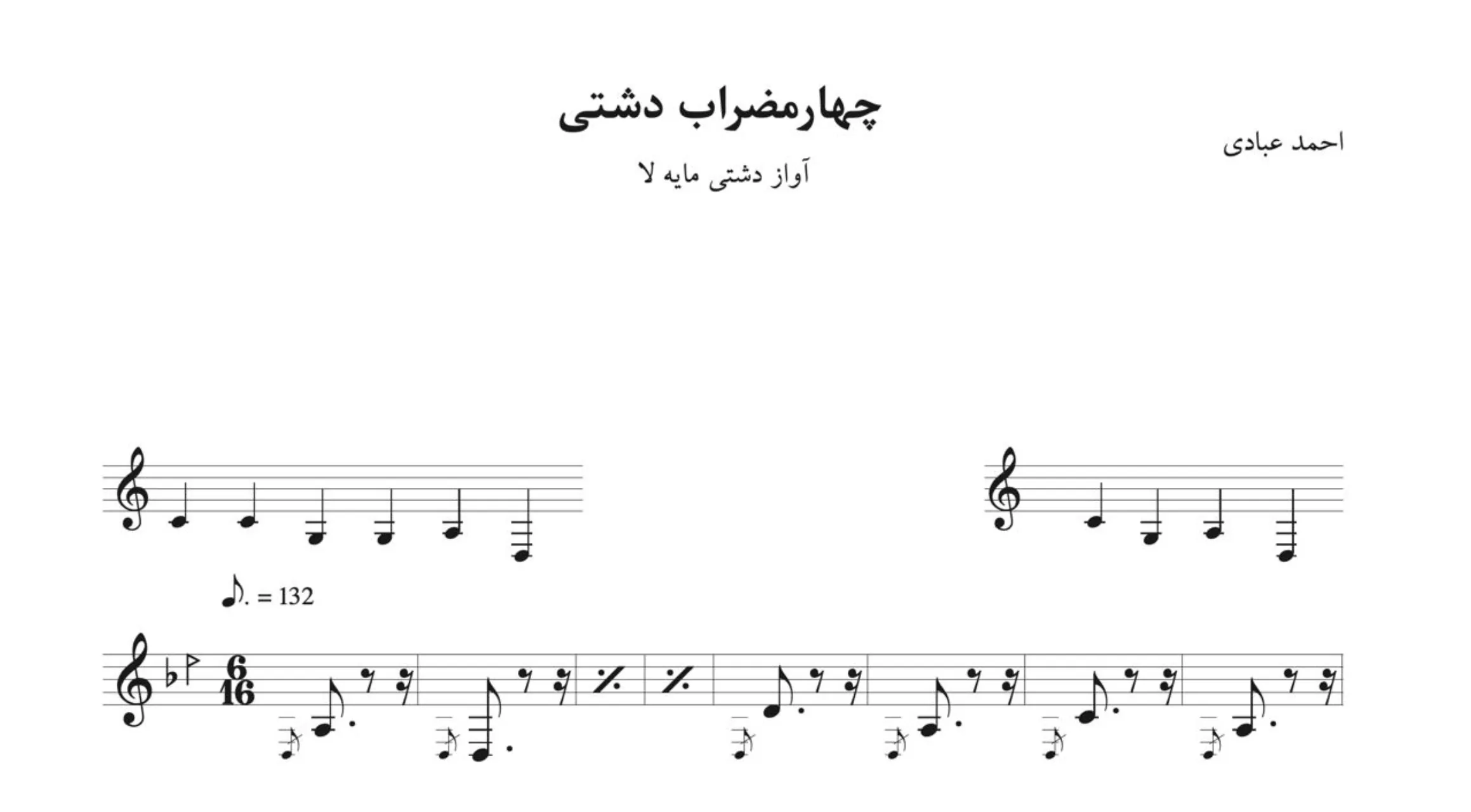 نت چهارمضراب دشتی لا احمد عبادی