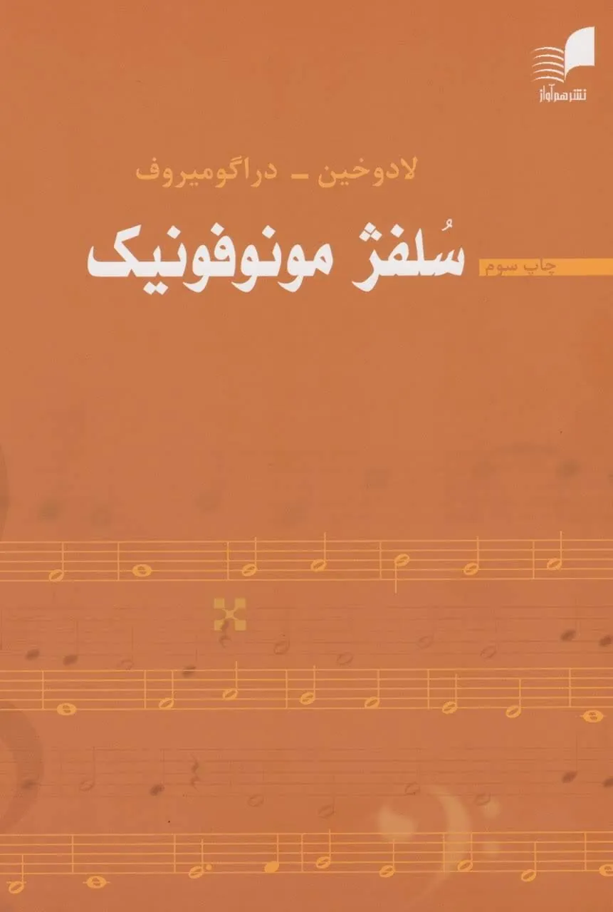 کتاب سلفژ مونوفونیک لادوخین دراگومیروف انتشارات هم‌آواز