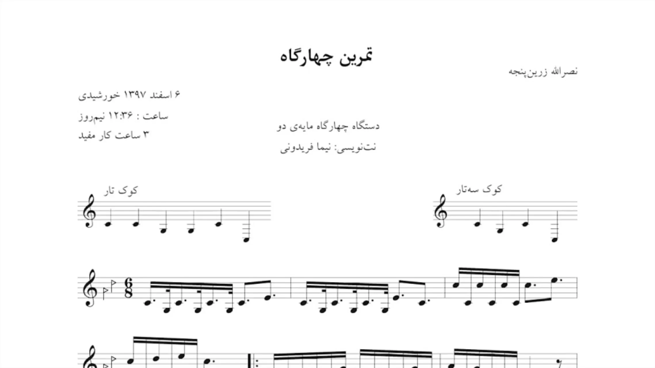 نت تمرین چهارگاه مایهی دو نصرالله زرینپنجه نتنویسی نیما فریدونی نت تمرین چهارگاه مایهی دو نصرالله زرینپنجه نتنویسی نیما فریدونی