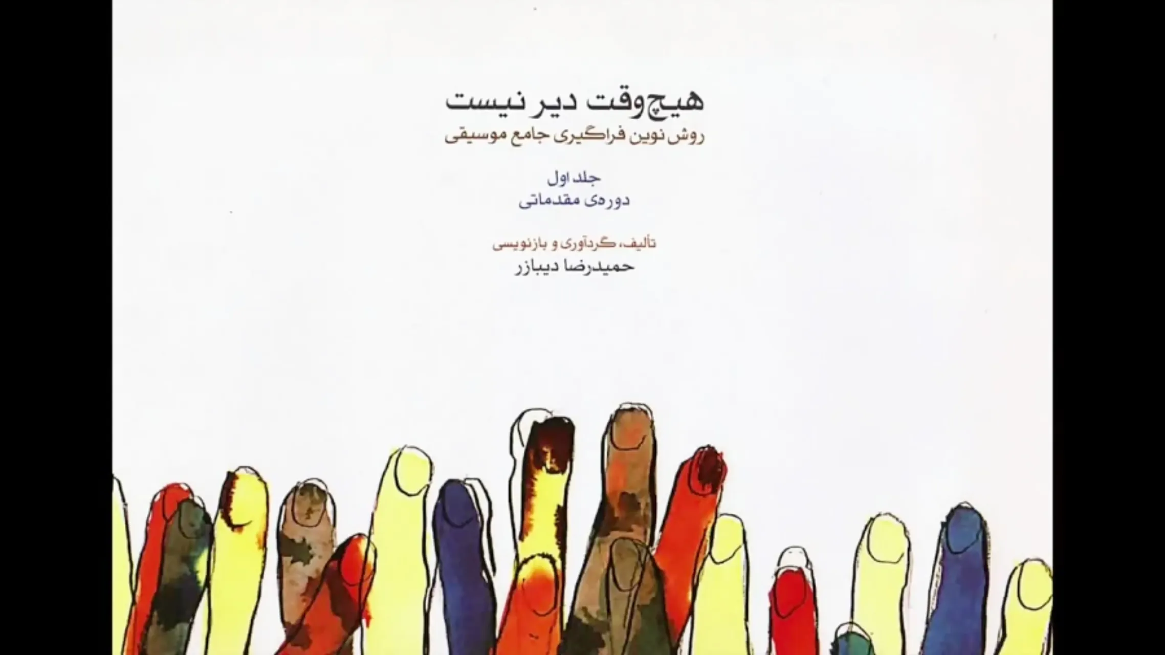 کتاب هیچ‌ وقت دیر نیست روش نوین فراگیری جامع موسیقی جلد اول حمیدرضا دیبازر انتشارات ماهور