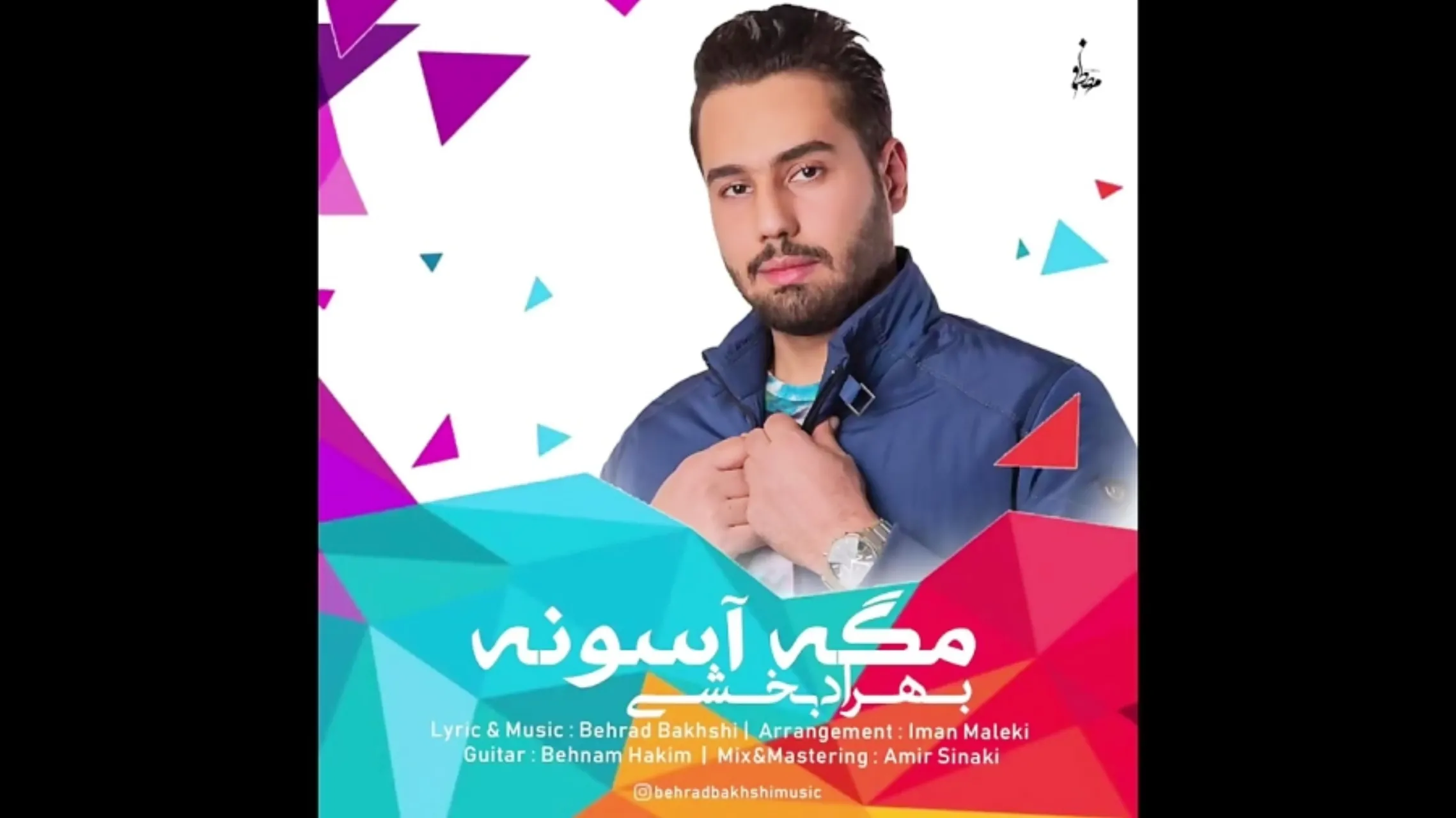 مگه آسونه با صدای بهراد بخشی تنظیم ایمان ملکی گیتار بهنام حکیم مسترینگ امیر سینکی مگه آسونه با صدای بهراد بخشی تنظیم ایمان ملکی گیتار بهنام حکیم مسترینگ امیر سینکی