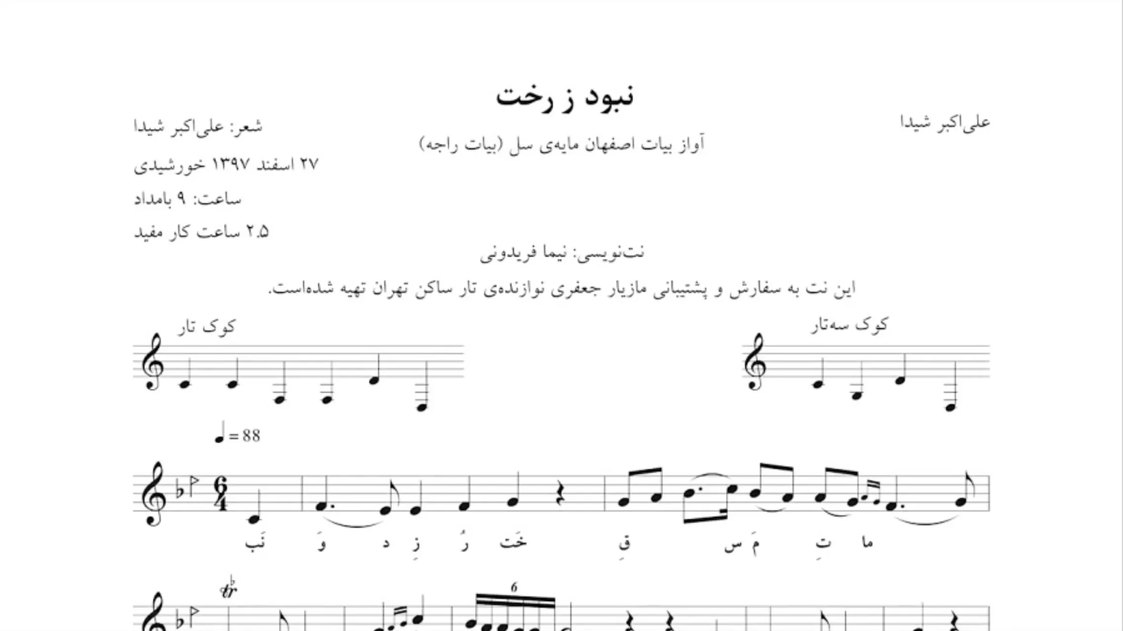 نت نبود ز رخت شیدا شجریان