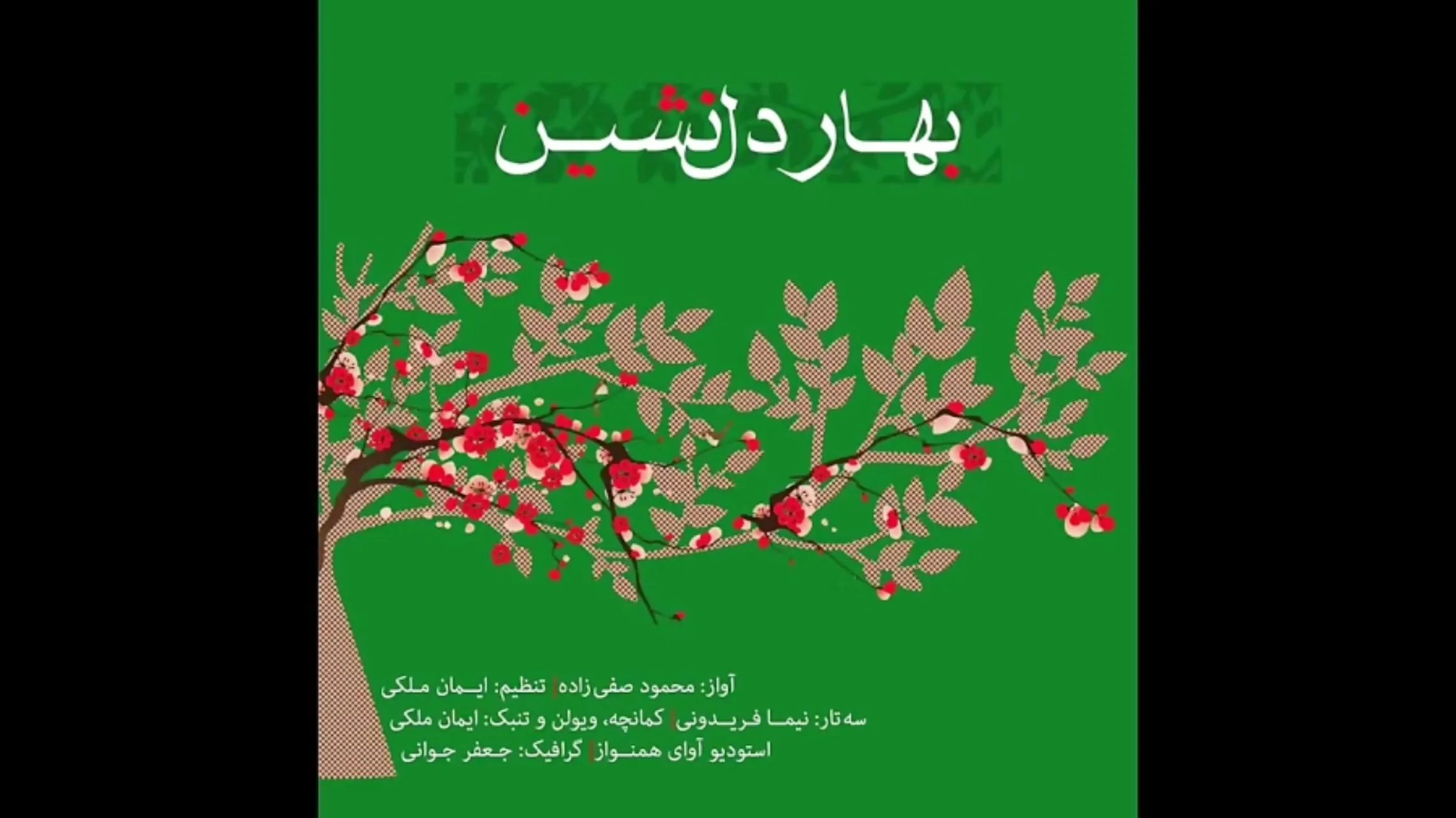 بهار دلنشین روحالله خالقی محمود صفیزاده آواز ایمان ملکی تنظیم و کمانچه نیما فریدونی سهتار بهار دلنشین روحالله خالقی محمود صفیزاده آواز ایمان ملکی تنظیم و کمانچه نیما فریدونی سهتار
