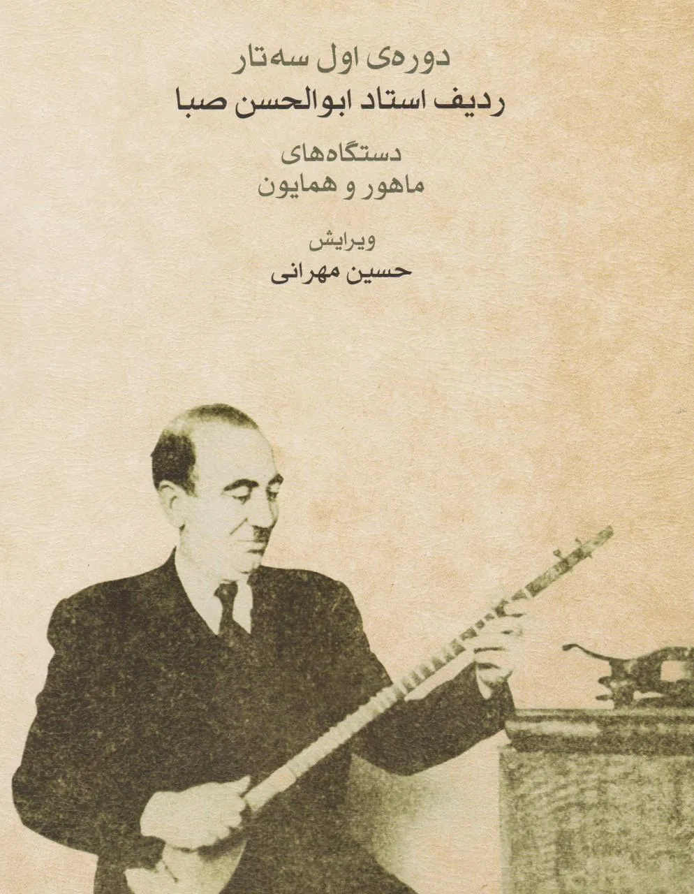 کتاب دورهی اول سهتار ردیف ابوالحسن صبا دستگاههای ماهور و همایون ویرایش حسین مهرانی انتشارات ماهور کتاب دورهی اول سهتار ردیف ابوالحسن صبا دستگاههای ماهور و همایون ویرایش حسین مهرانی انتشارات ماهور