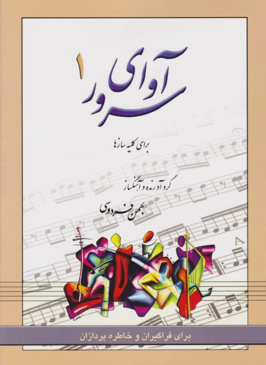 کتاب آوای سرور ۱
