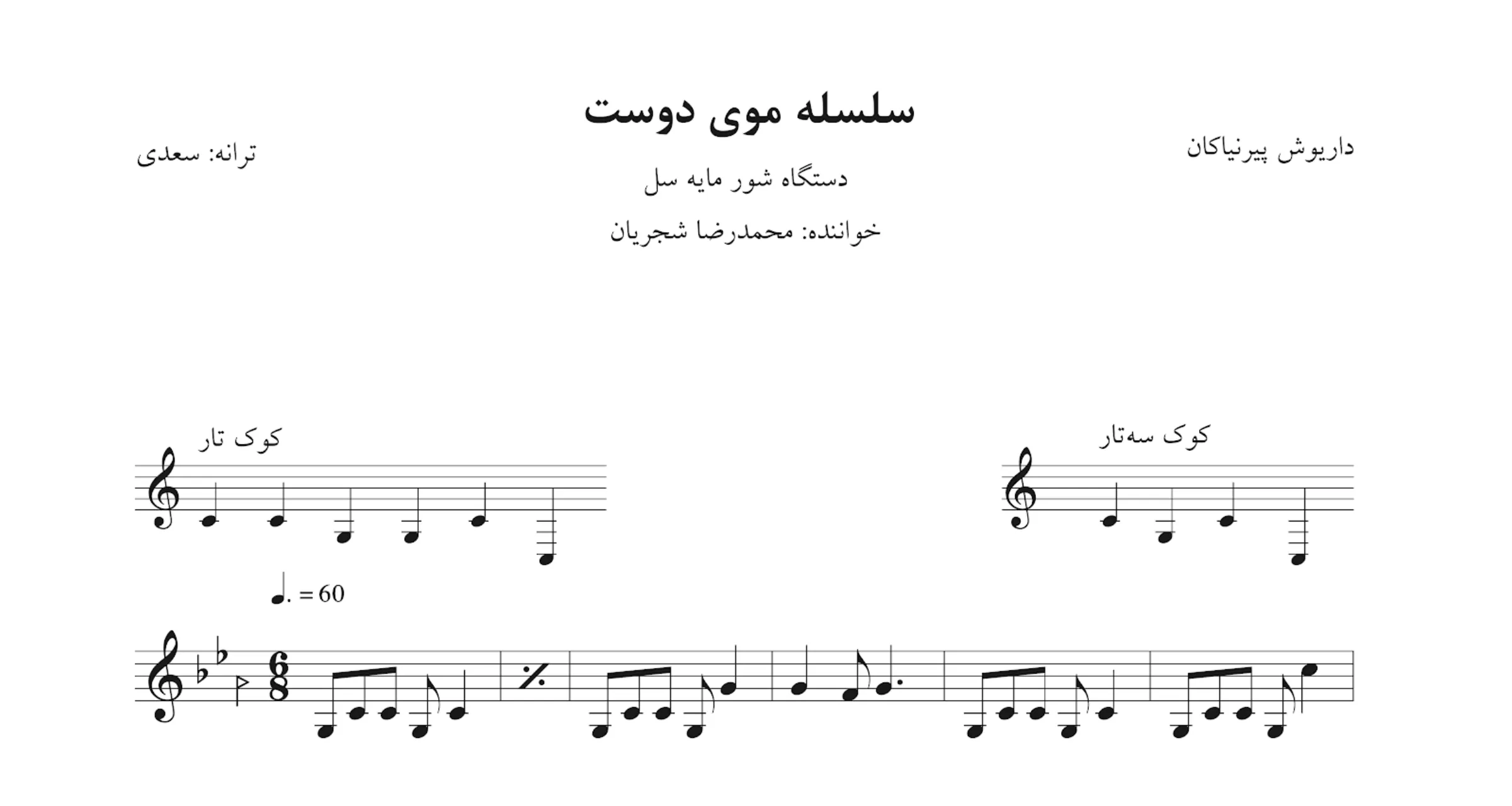 نت سلسله موی دوست پیرنیاکان شجریان