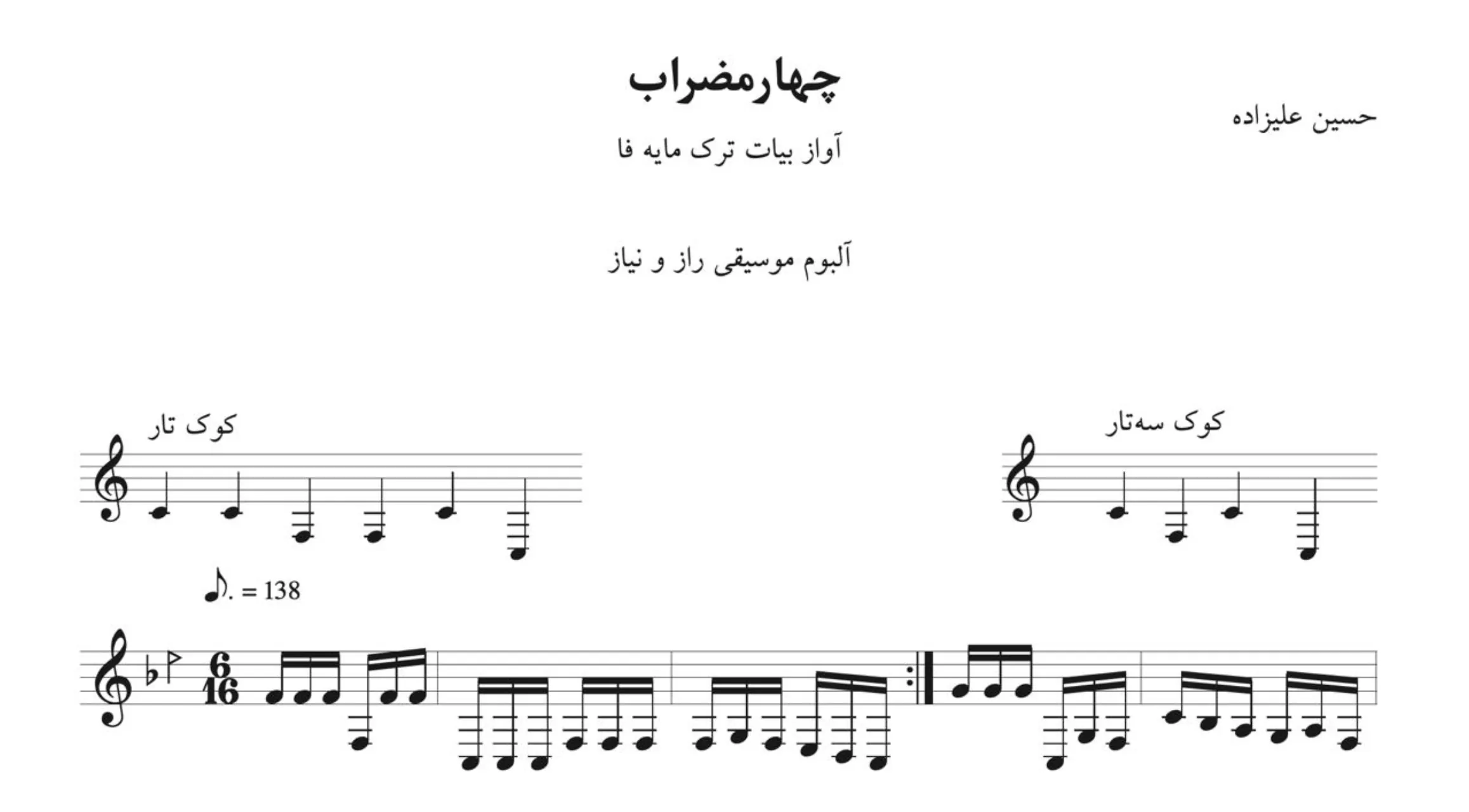 نت چهارمضراب بیات ترک راز و نیاز حسین علیزاده