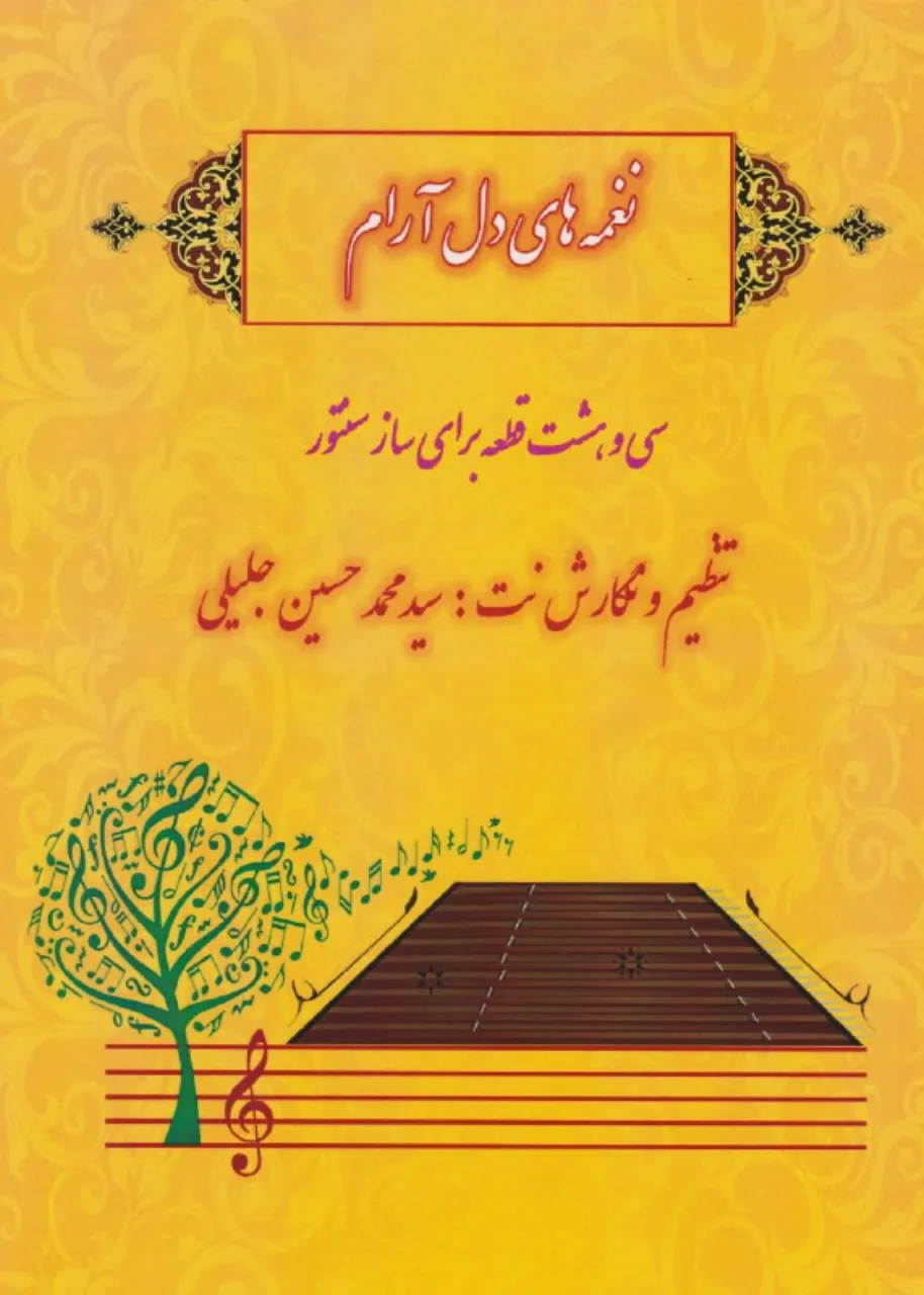 کتاب نغمه‌های دل‌ آرام سیدمحمدحسین جلیلی انتشارات اندیشه طلایی