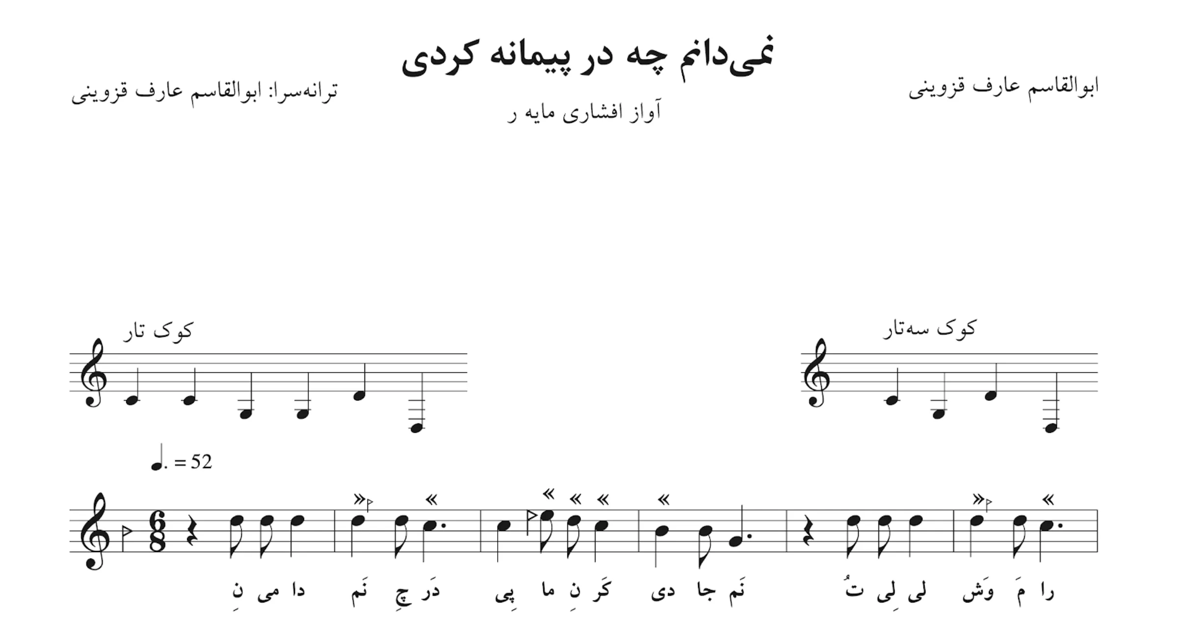 نت نمیدانم چه در پیمانه کردی 🎼 عارف قزوینی | افشاری