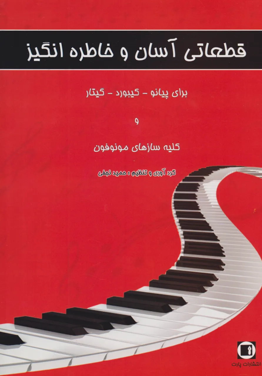 کتاب قطعاتی آسان و خاطره انگیز حمید نجفی انتشارات پارت