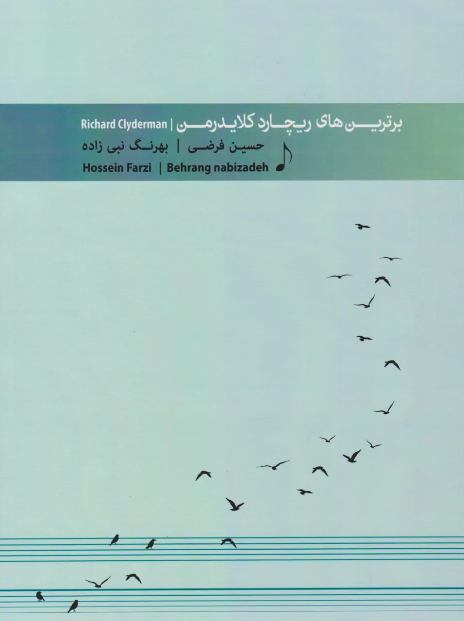 کتاب برترین‌های ریچارد کلایدرمن بهرنگ نبی‌زاده حسین فرضی