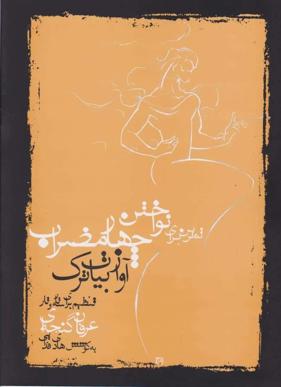 کتاب تمرین برای نواختن چهارمضراب آواز بیات ترک عرفان گنجه‌ای انتشارات مولف