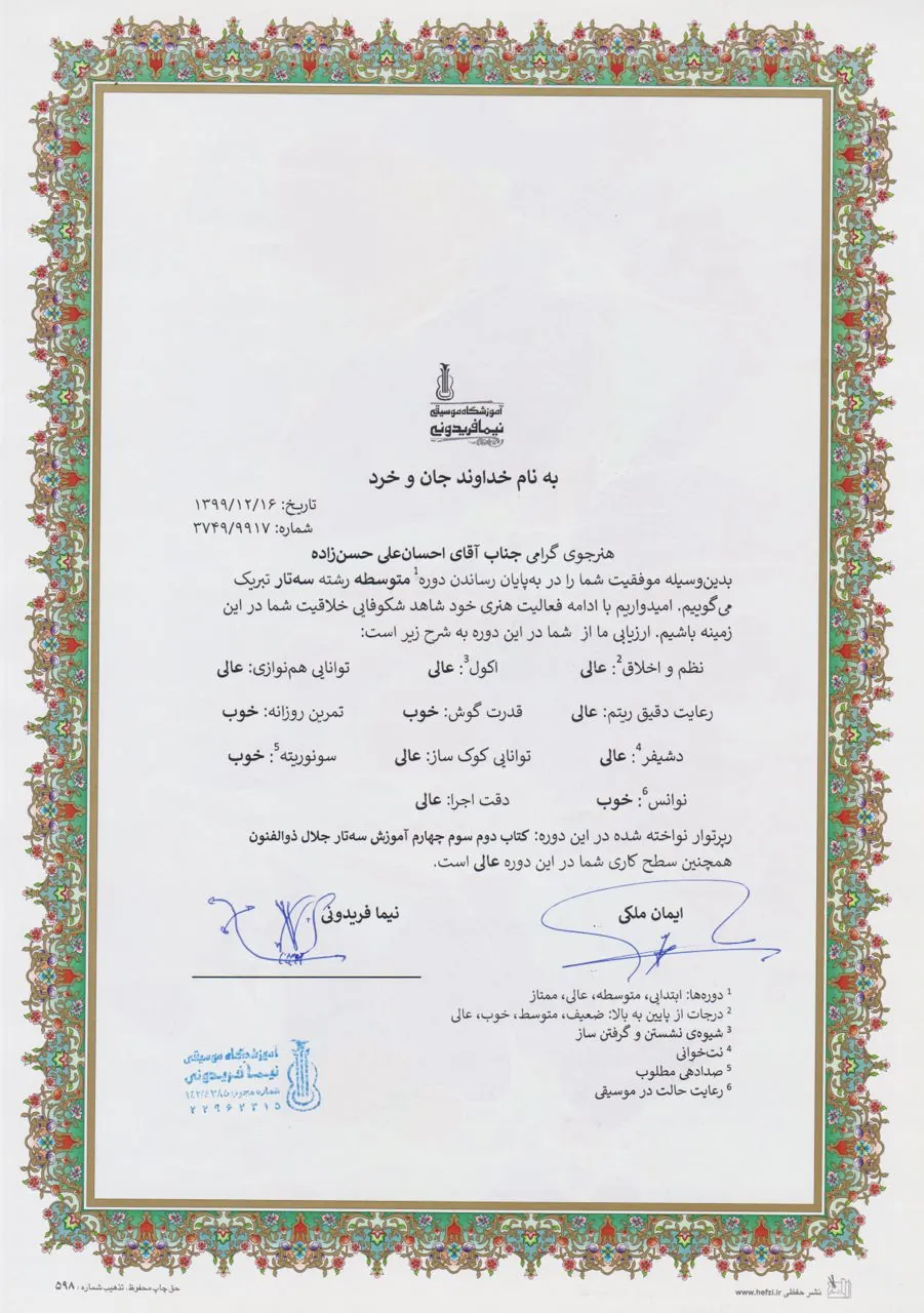 گواهی‌‌نامه‌ی پایان‌دوره‌ی ابتدایی احسان‌علی حسن‌زاده هنرجوی سه‌تار نیما فریدونی آموزشگاه موسیقی فریدونی