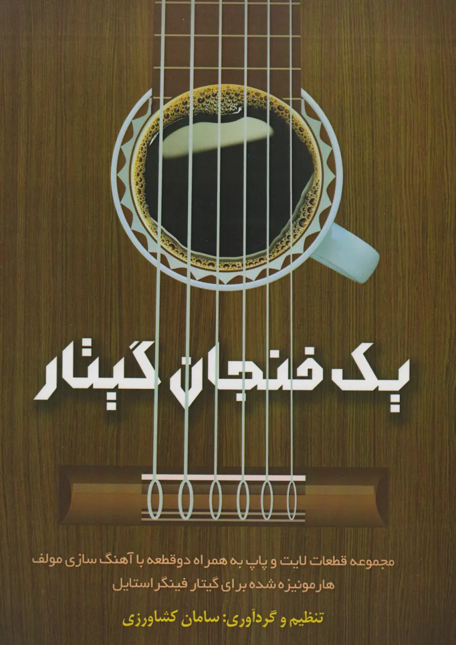 کتاب یک فنجان گیتار سامان کشاورزی انتشارات پنج‌خط