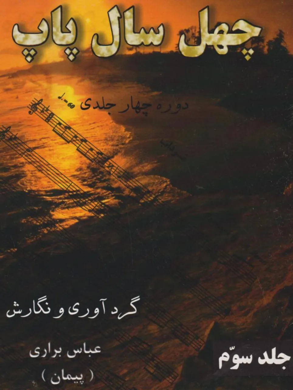 کتاب سوم چهل سال پاپ عباس براری کتاب سوم چهل سال پاپ عباس براری