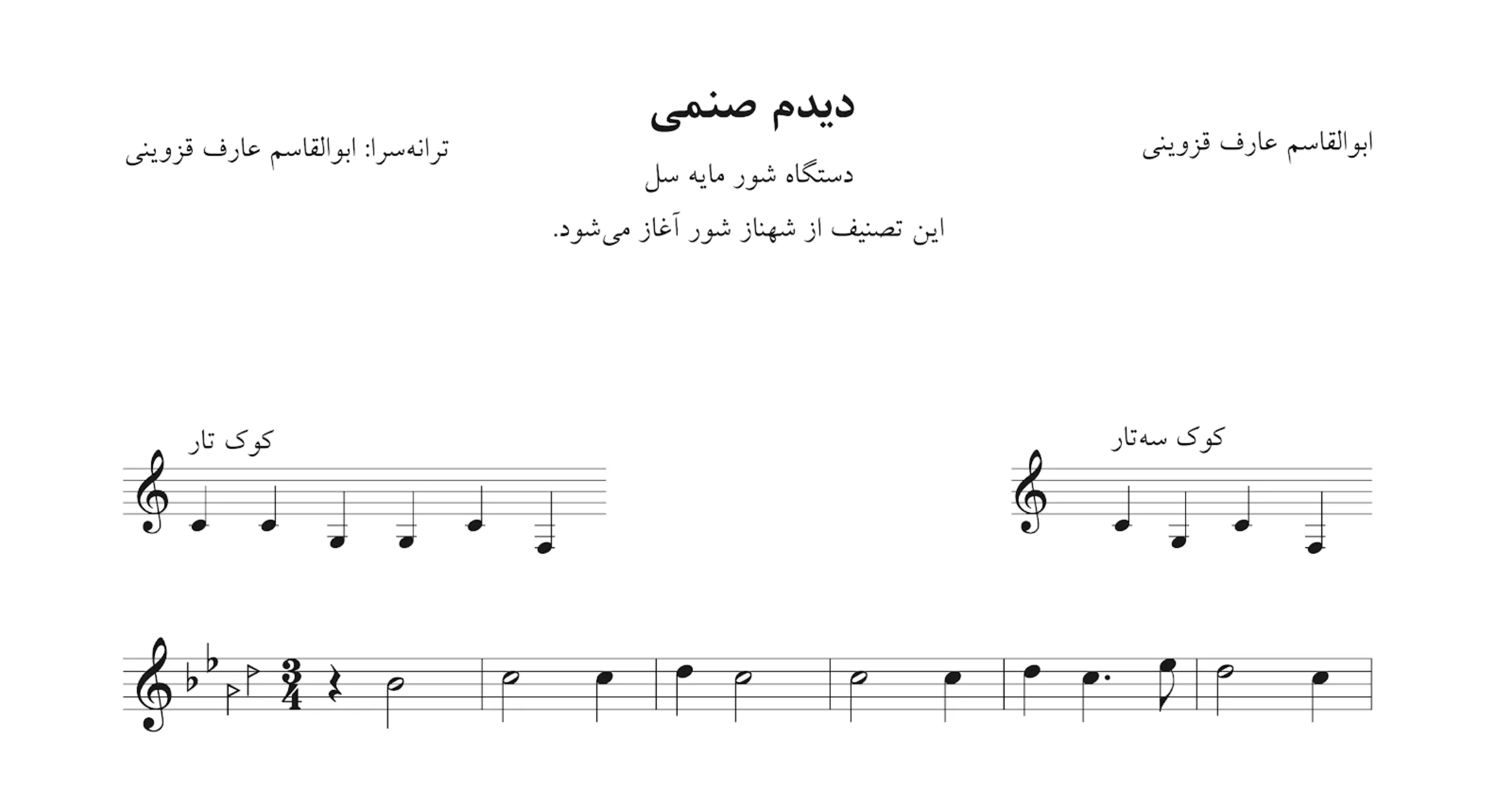 نت دیدم صنمی ابوالقاسم عارف قزوینی نت دیدم صنمی ابوالقاسم عارف قزوینی