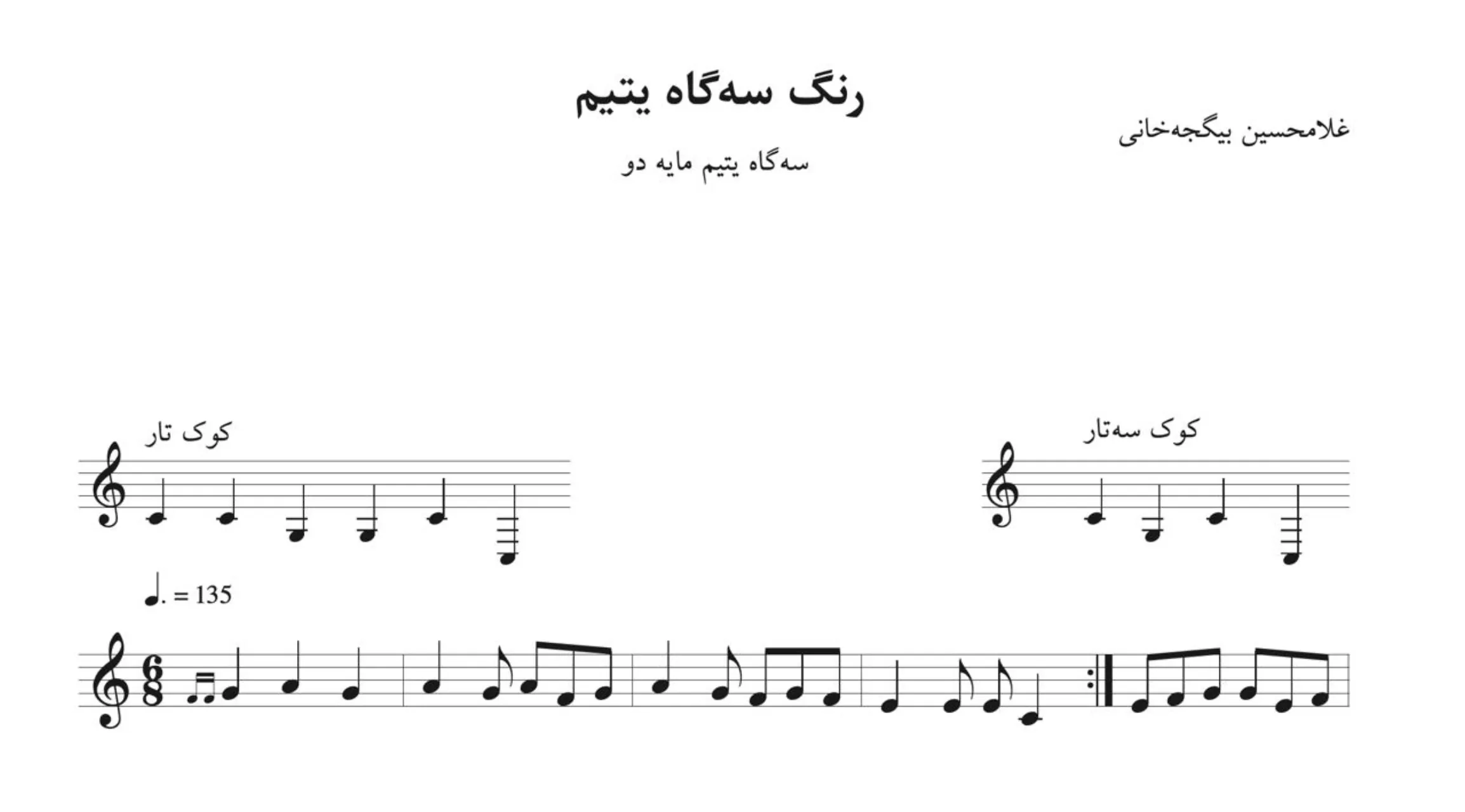 نت رنگ سهگاه یتیم دو غلامحسین بیگجهخانی