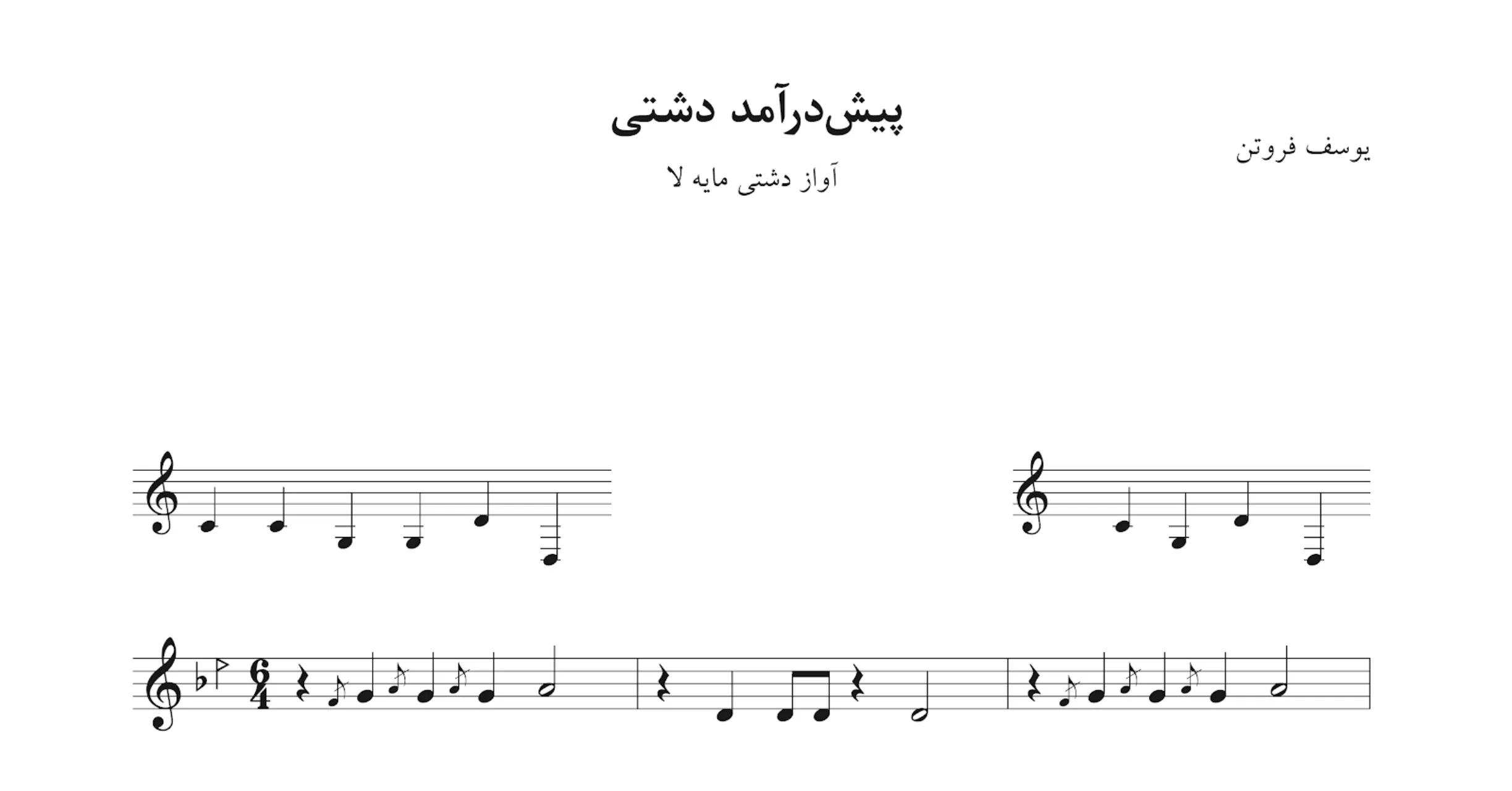 ‎⁨نت پیش‌درآمد دشتی یوسف فروتن