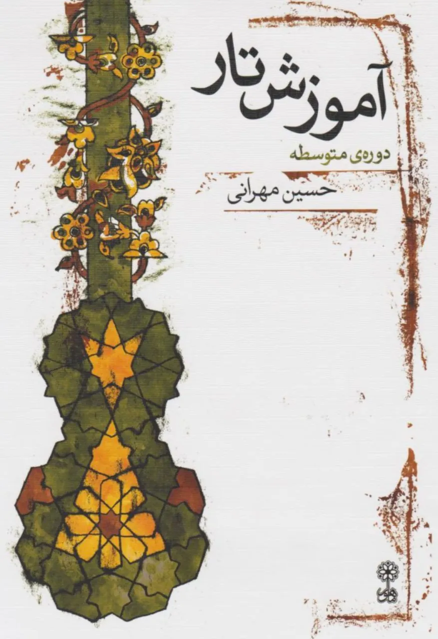 کتاب آموزش تار متوسطه حسین مهرانی انتشارات ماهور