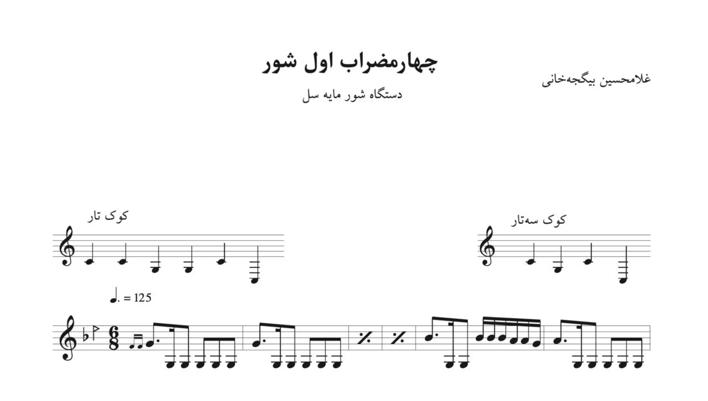 نت چهارمضراب ۱ شور غلامحسین بیگجهخانی