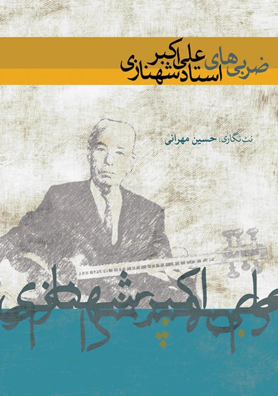کتاب ضربیهای علیاکبر شهنازی 🎼 نتنگاری حسین مهرانی | سهتار و تار