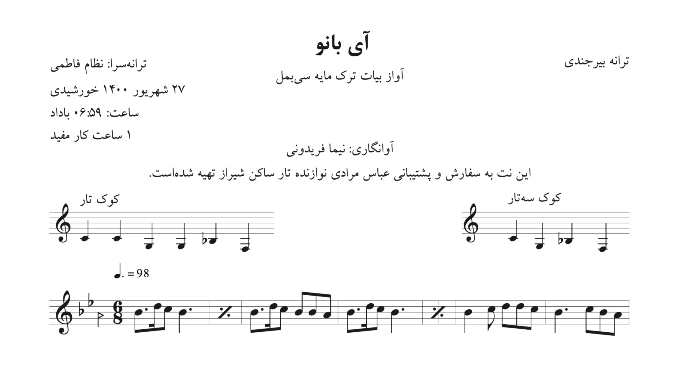 نت آی بانو سیما بینا 🎶 بیات ترک | آوانگاری