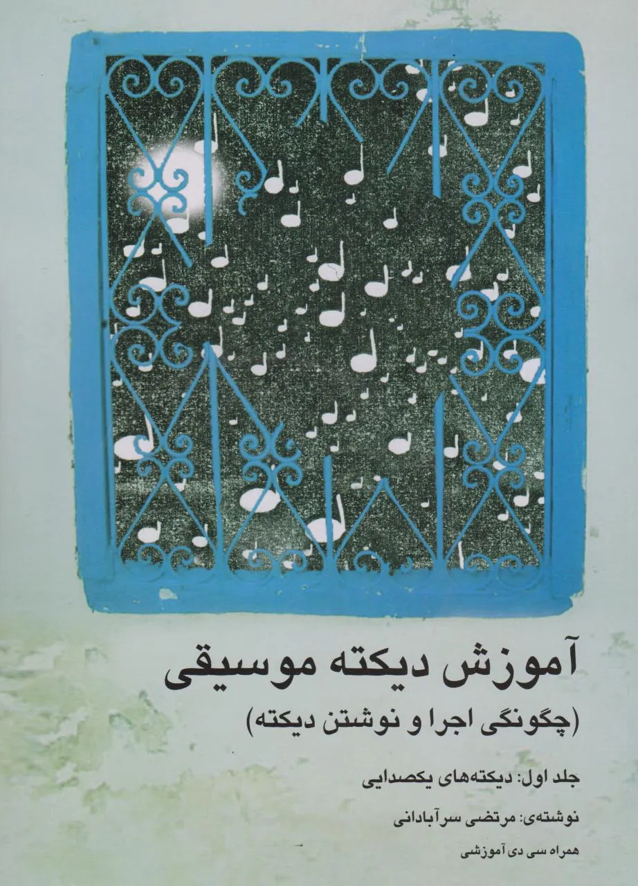 کتاب آموزش دیکته موسیقی مرتضی سرآبادانی انتشارات چندگاه کتاب آموزش دیکته موسیقی مرتضی سرآبادانی انتشارات چندگاه