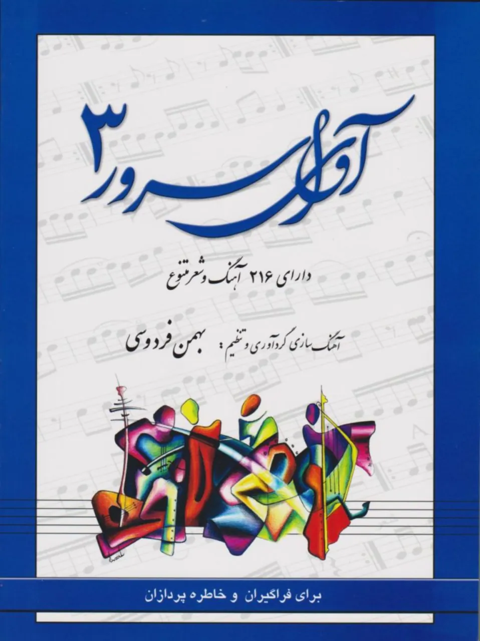 کتاب آوای سرور 3 بهمن فردوسی ناشر مولف کتاب آوای سرور 3 بهمن فردوسی ناشر مولف