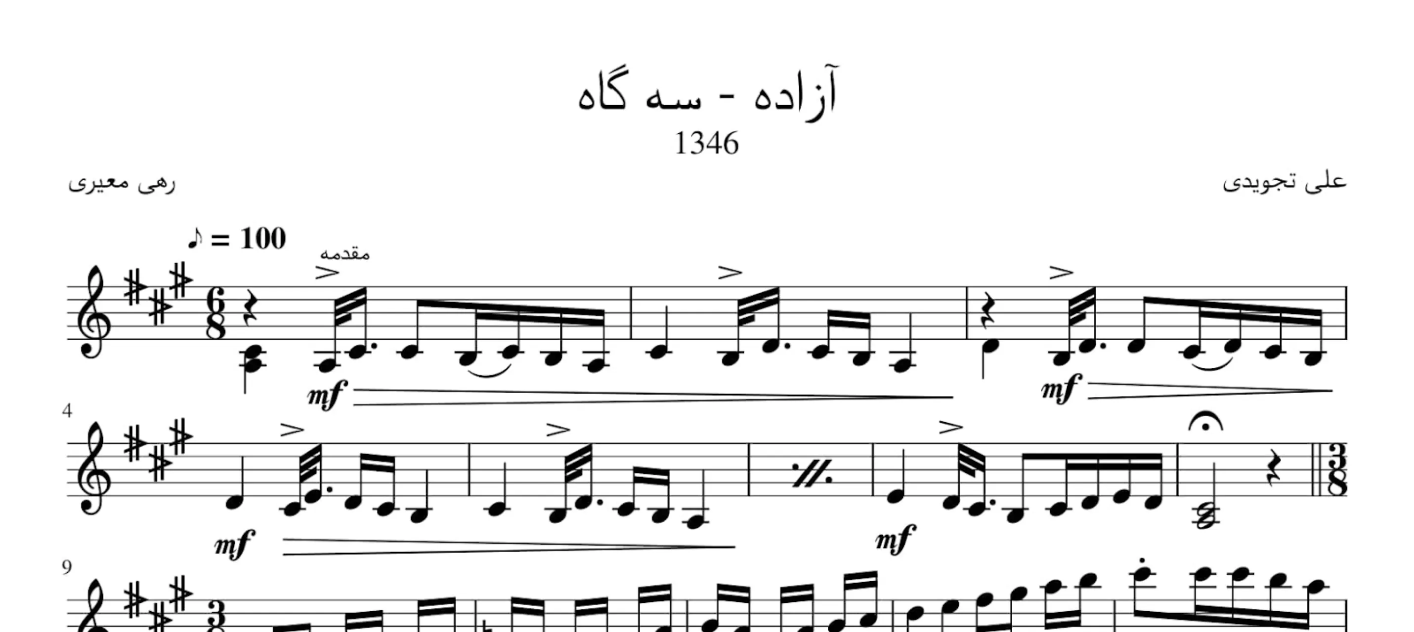 نت آزاده علی تجویدی آوانگاری احمد جباریان