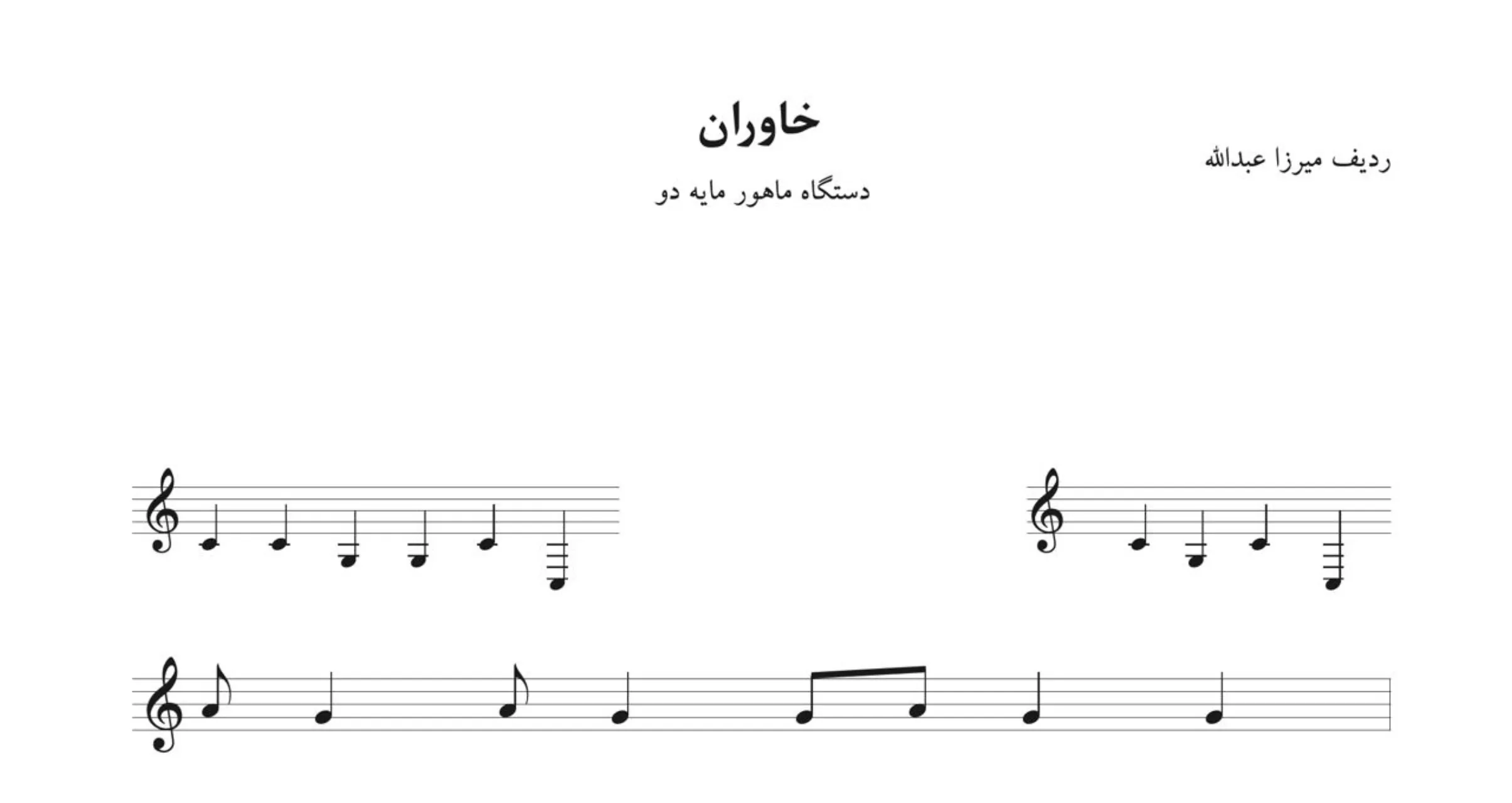 نت خاوران ماهور میرزا عبدالله
