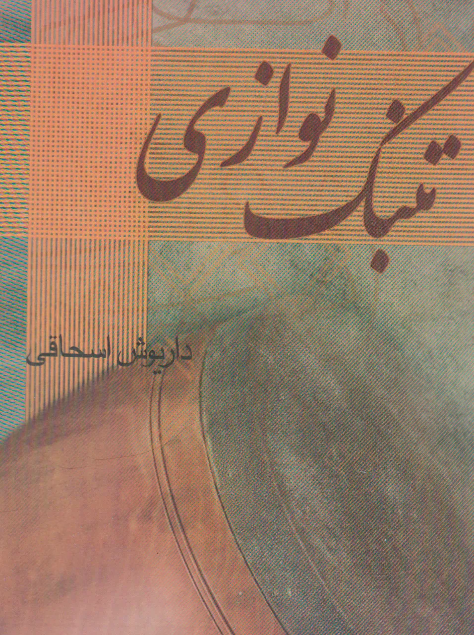کتاب تنبک‌نوازی داریوش اسحاقی