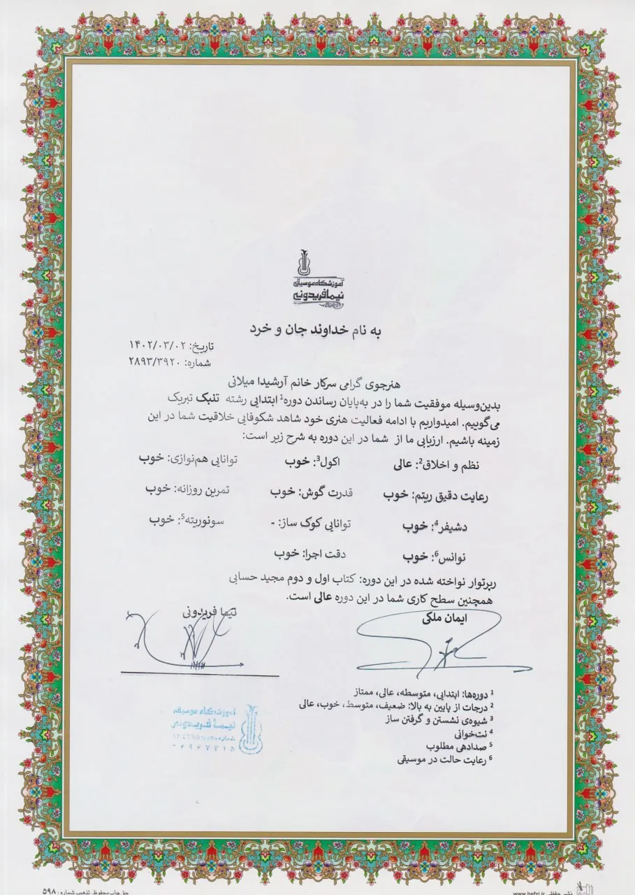گواهینامه پایاندوره ابتدایی آرشیدا میلانی هنرجوی ویولن ایمان ملکی گواهینامه پایاندوره ابتدایی آرشیدا میلانی هنرجوی ویولن ایمان ملکی